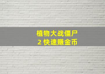 植物大战僵尸2 快速赚金币